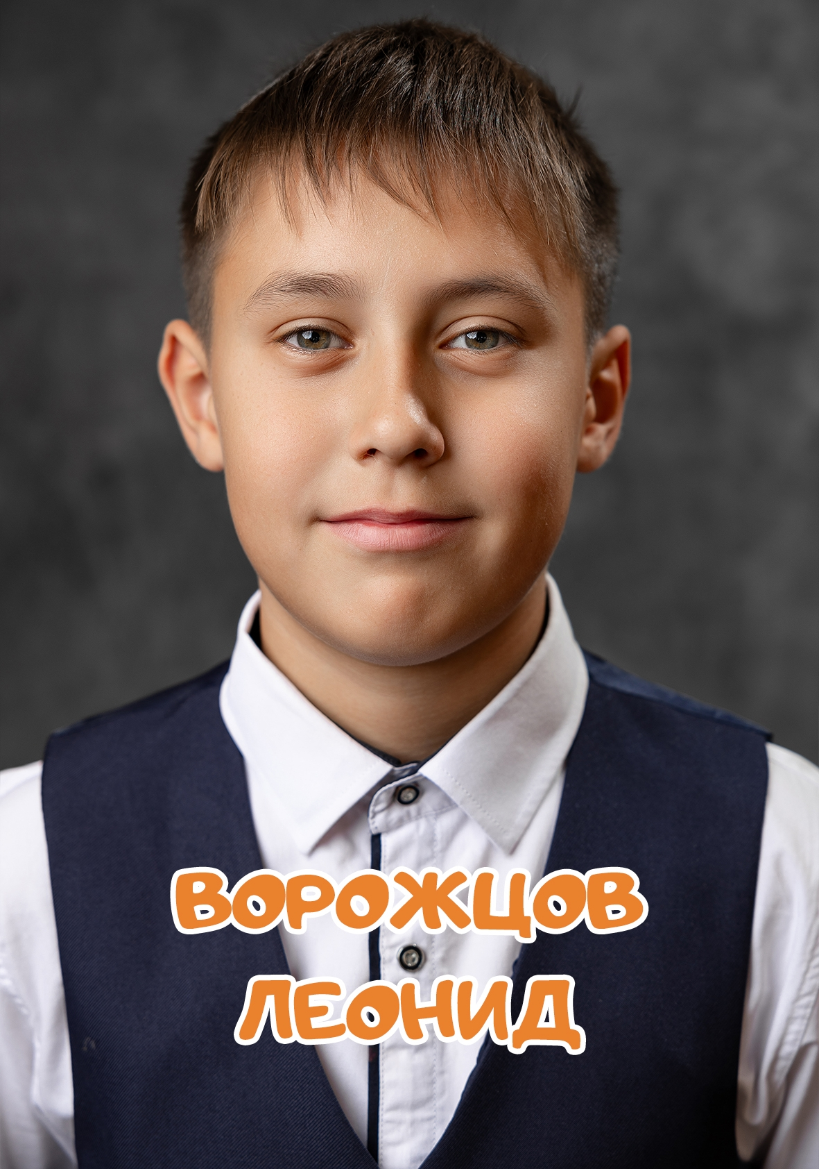 Ворожцов Леонид