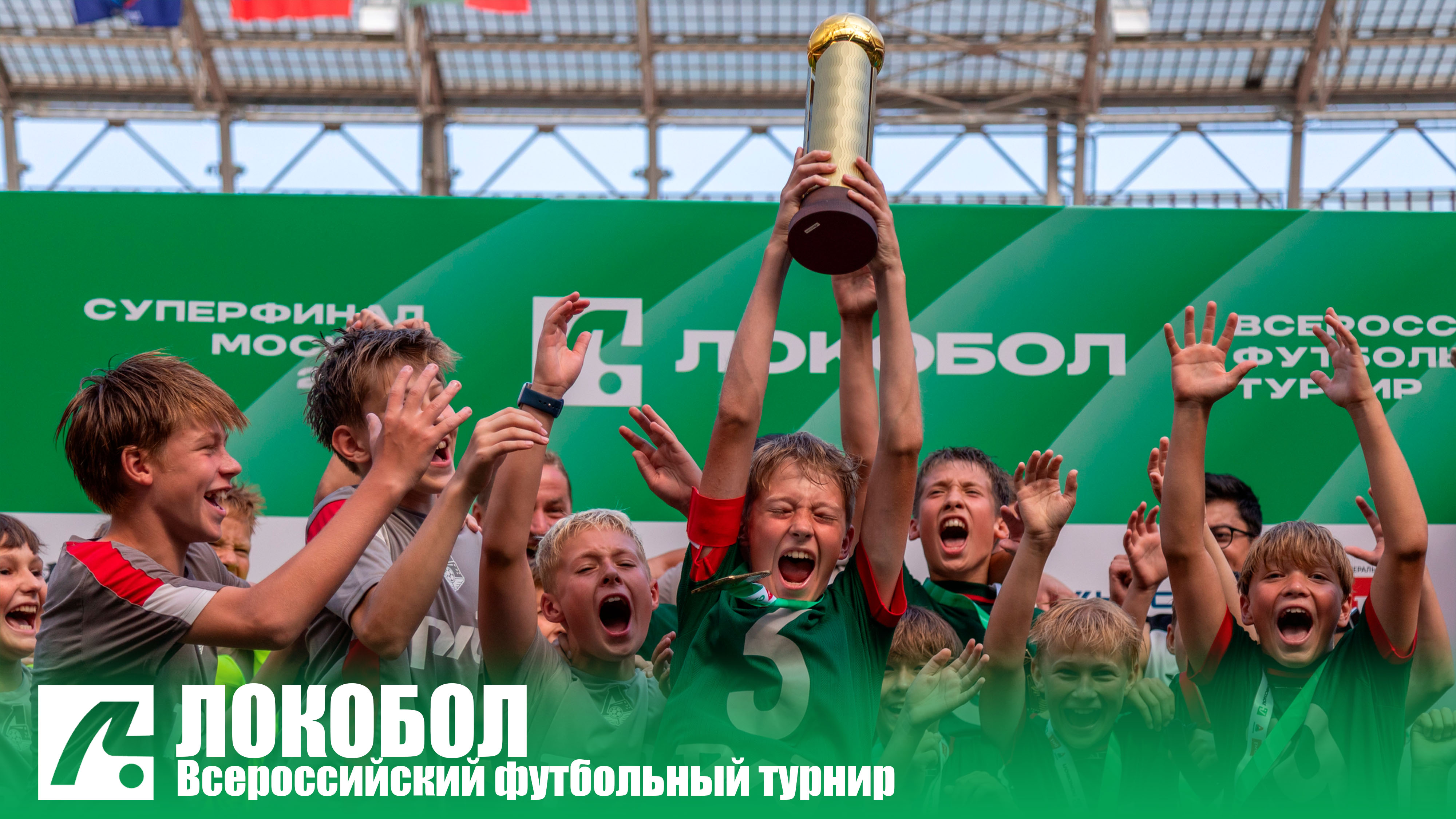 Детская лига ЛОКОБОЛ