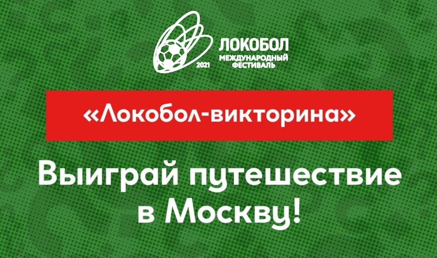 «Локобол - викторина»: выиграй путешествие на Суперфинал в Москву!