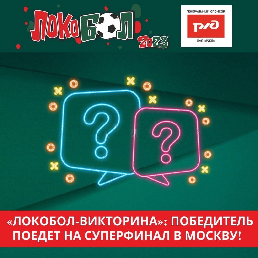 «Локобол-викторина»: победитель поедет на суперфинал в Москву!