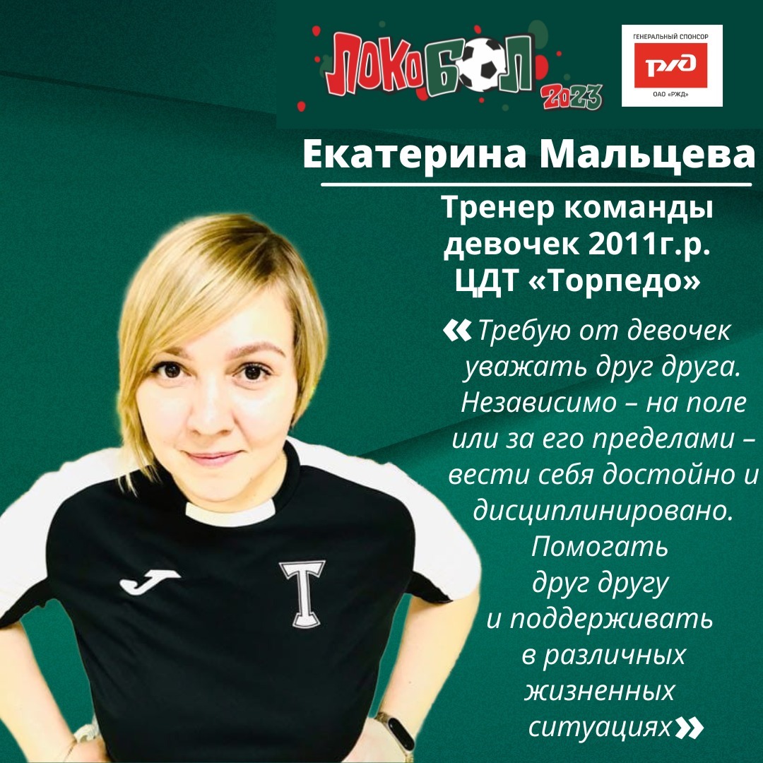 Тренер ЦДТ «Торпедо» Екатерина Мальцева: «Для меня главное, чтоб девочки получали удовольствие от игры»