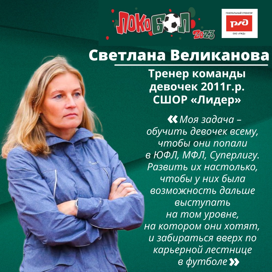 Тренер «Лидера-2011» Светлана Великанова: «Моя задача – научить девочек всему, чтобы они попали в Суперлигу»