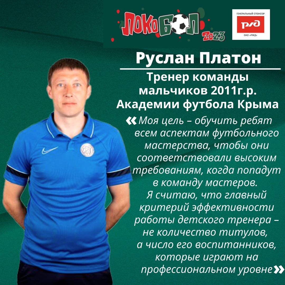 Наставник команды Академии футбола Крыма-2011 Руслан Платон: «Детского  тренера нужно оценивать по количеству его воспитанников в профессиональных  командах» - Международный фестиваль «Локобол-РЖД»