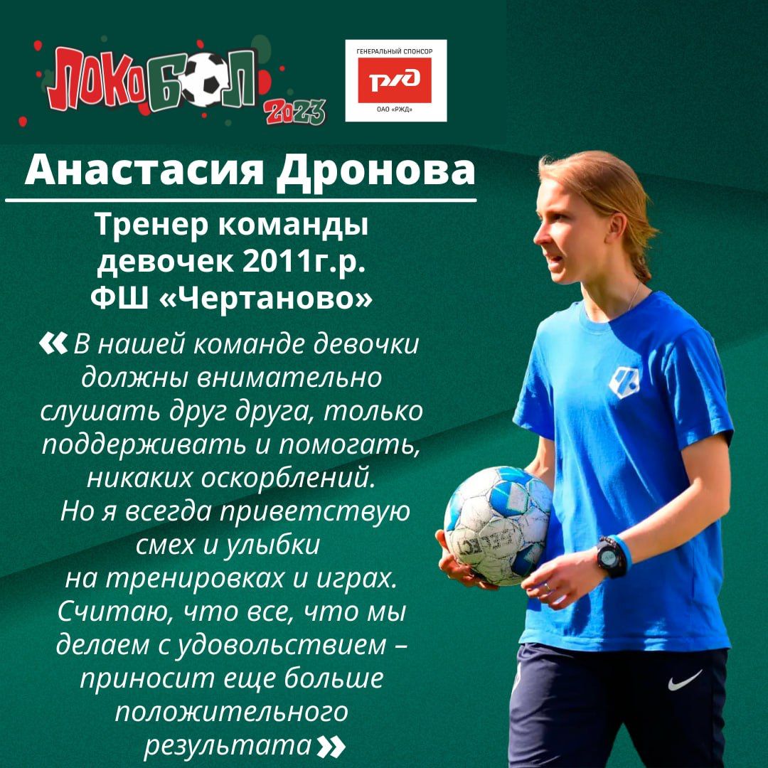 Тренер «Чертаново-2011» Анастасия Дронова: «На тренировках самое важное –  воссоздавать реальные игровые ситуации» - Международный фестиваль  «Локобол-РЖД»