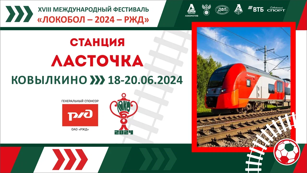 «ЛОКОБОЛ – 2024 – РЖД»: Станция «Ласточка»