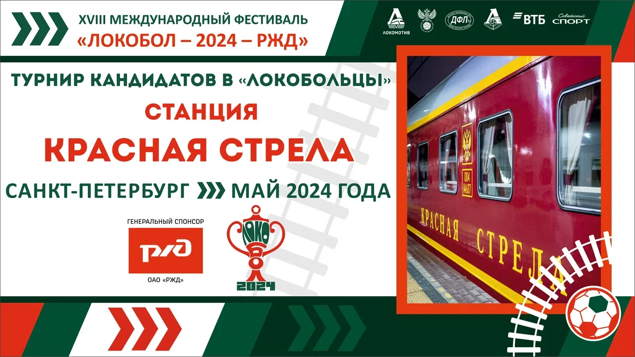 «ЛОКОБОЛ – 2024 – РЖД»: Станция «Красная стрела»  