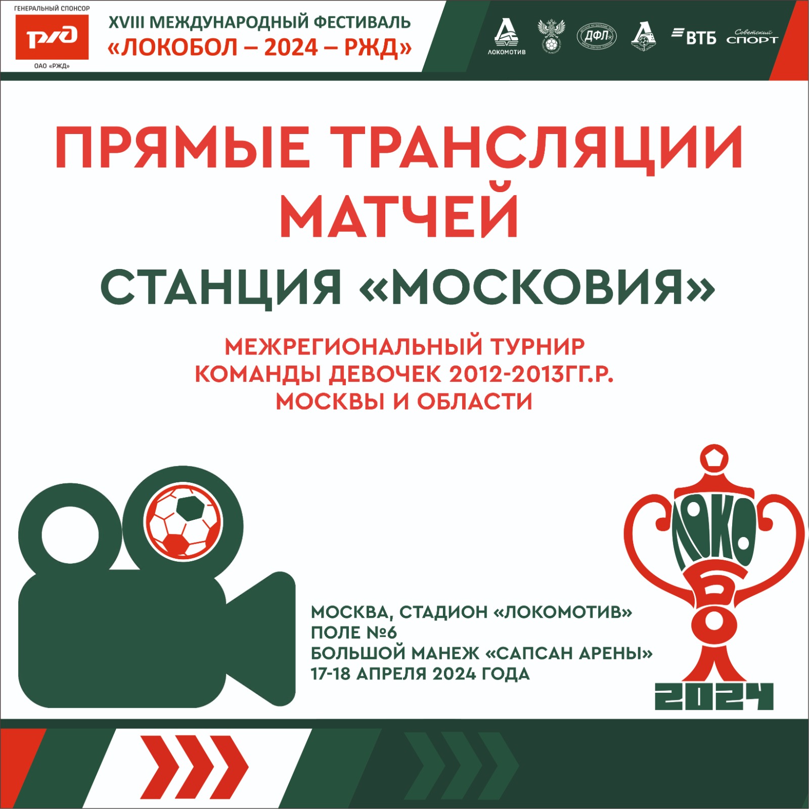 Смотрите игры межрегионального этапа среди команд девочек в Москве – в прямом эфире