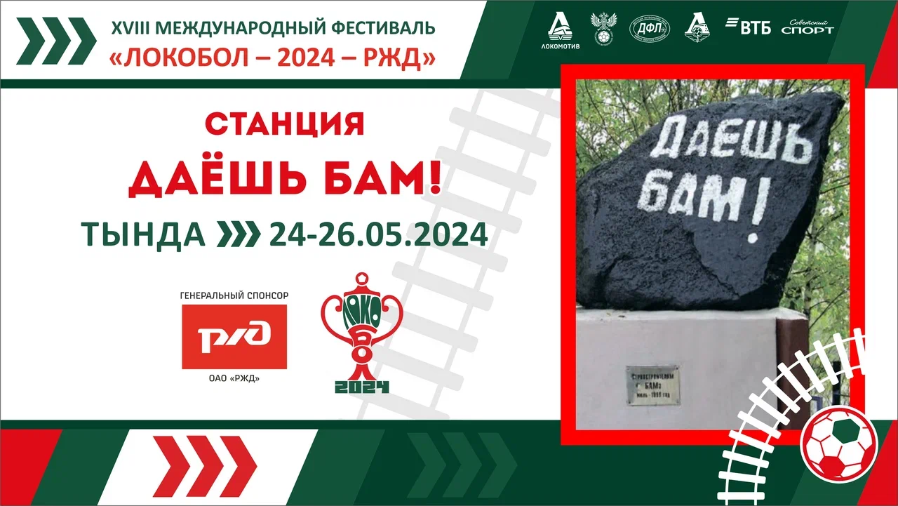 «ЛОКОБОЛ – 2024 – РЖД»: Станция «Даёшь БАМ!»