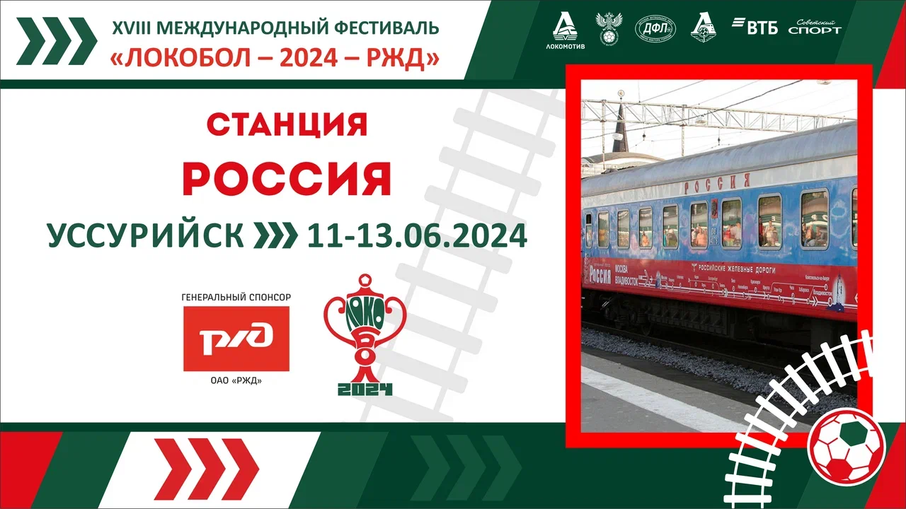 «ЛОКОБОЛ – 2024 – РЖД»: Станция «Россия»