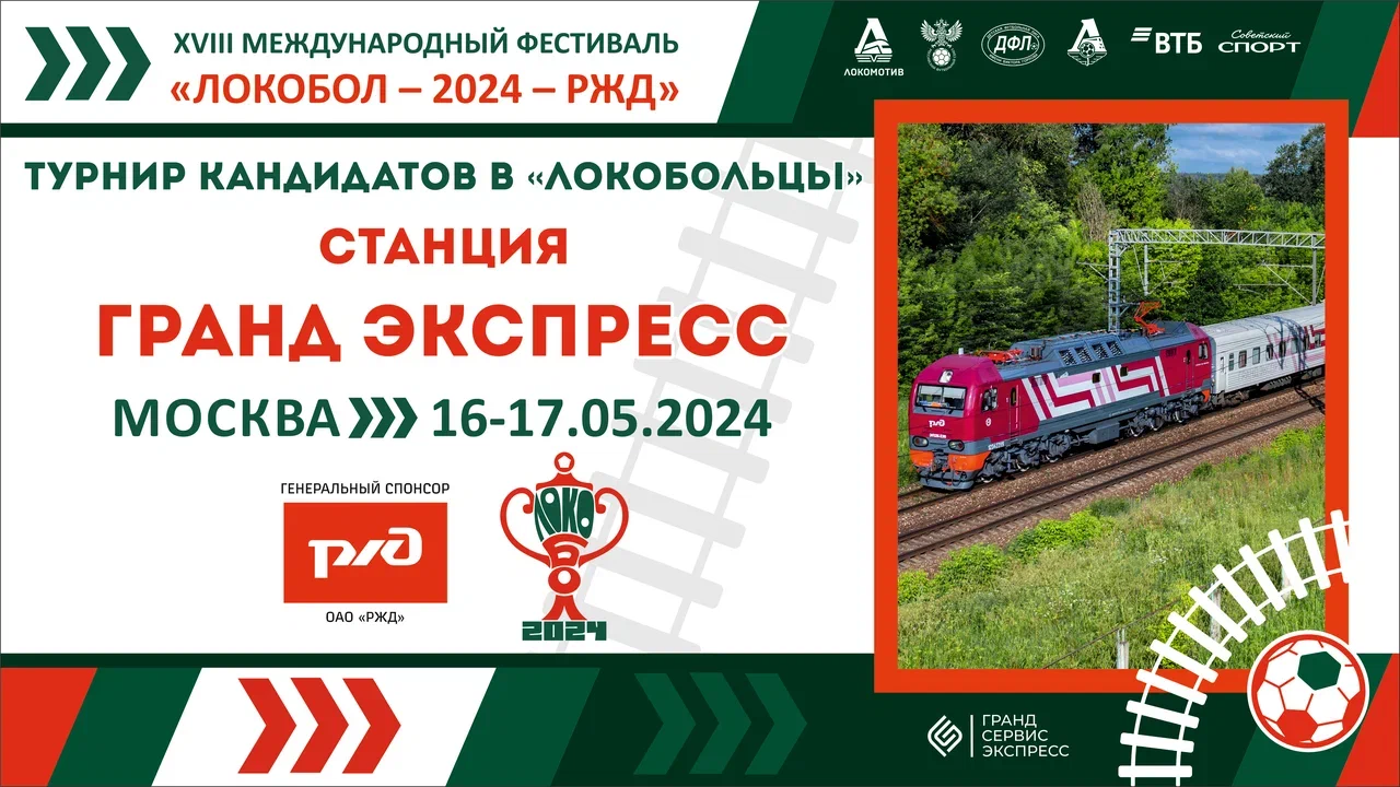 «ЛОКОБОЛ – 2024 – РЖД»: Станция «Гранд Экспресс»  