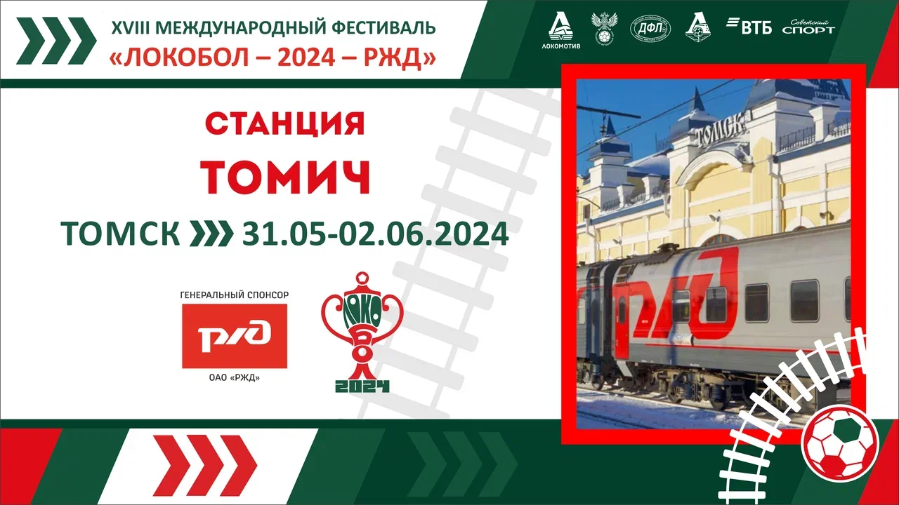«ЛОКОБОЛ – 2024 – РЖД»: Станция «Томич»  
