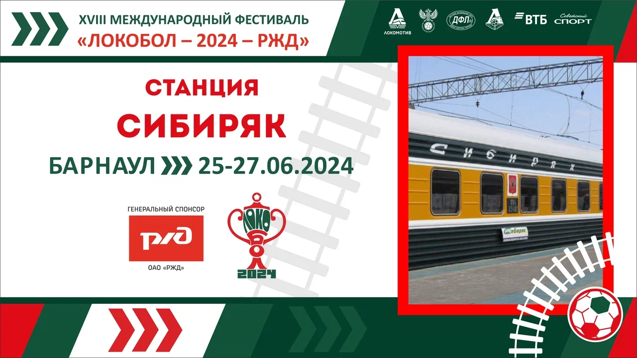 «ЛОКОБОЛ – 2024 – РЖД»: Станция «Сибиряк»