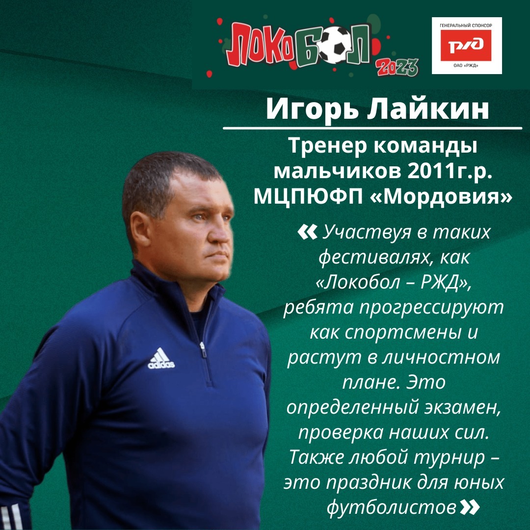Тренер «Мордовии-2011» Игорь Лайкин: «Главное сейчас – это обучить мальчишек»