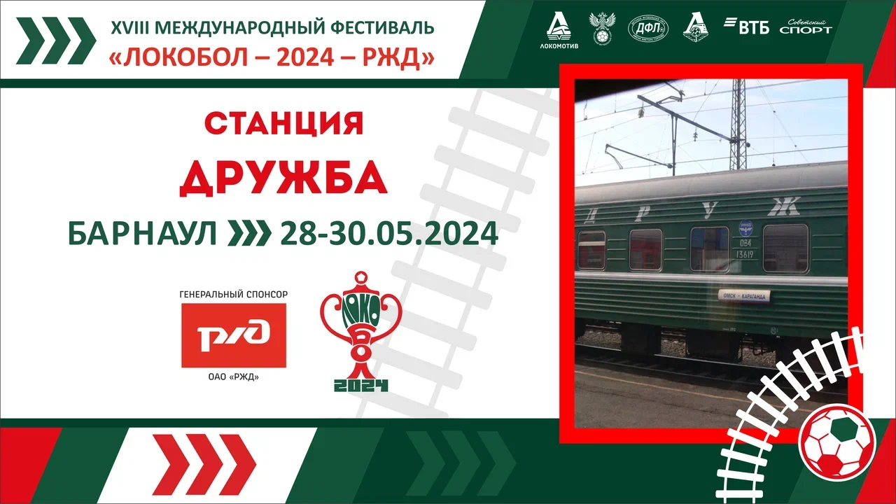 «ЛОКОБОЛ – 2024 – РЖД»: Станция «Дружба»