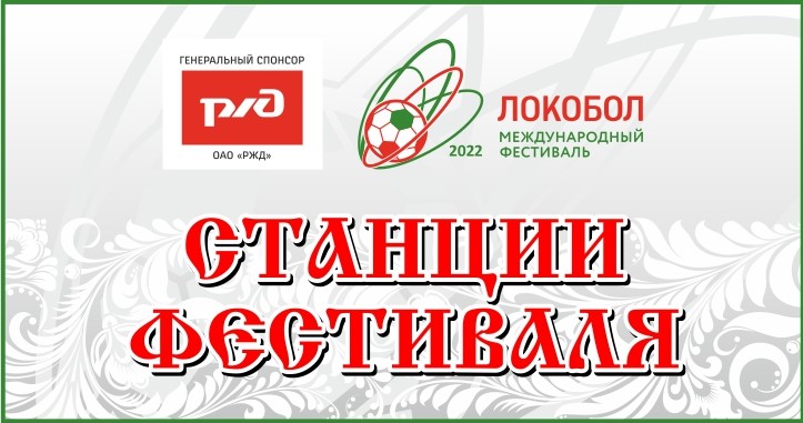 «Локобол – 2022 – РЖД»: станции фестиваля