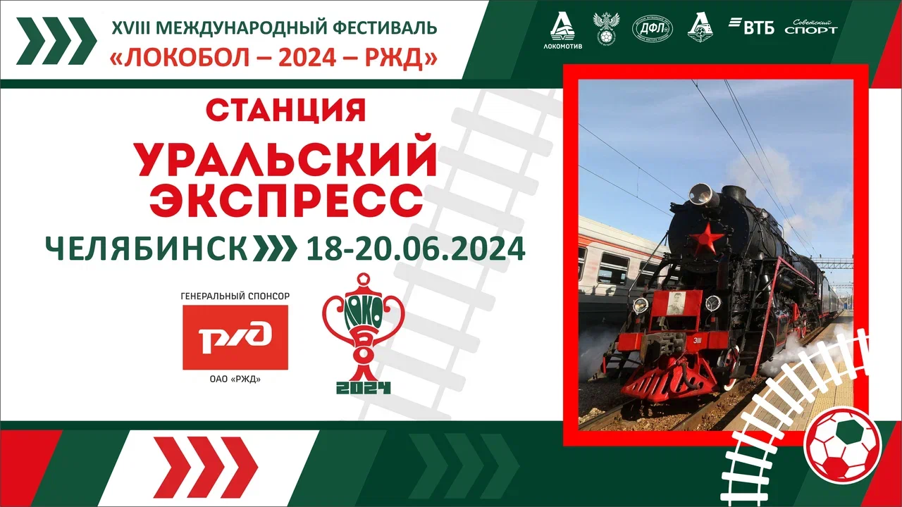 «ЛОКОБОЛ – 2024 – РЖД»: Станция «Уральский экспресс»