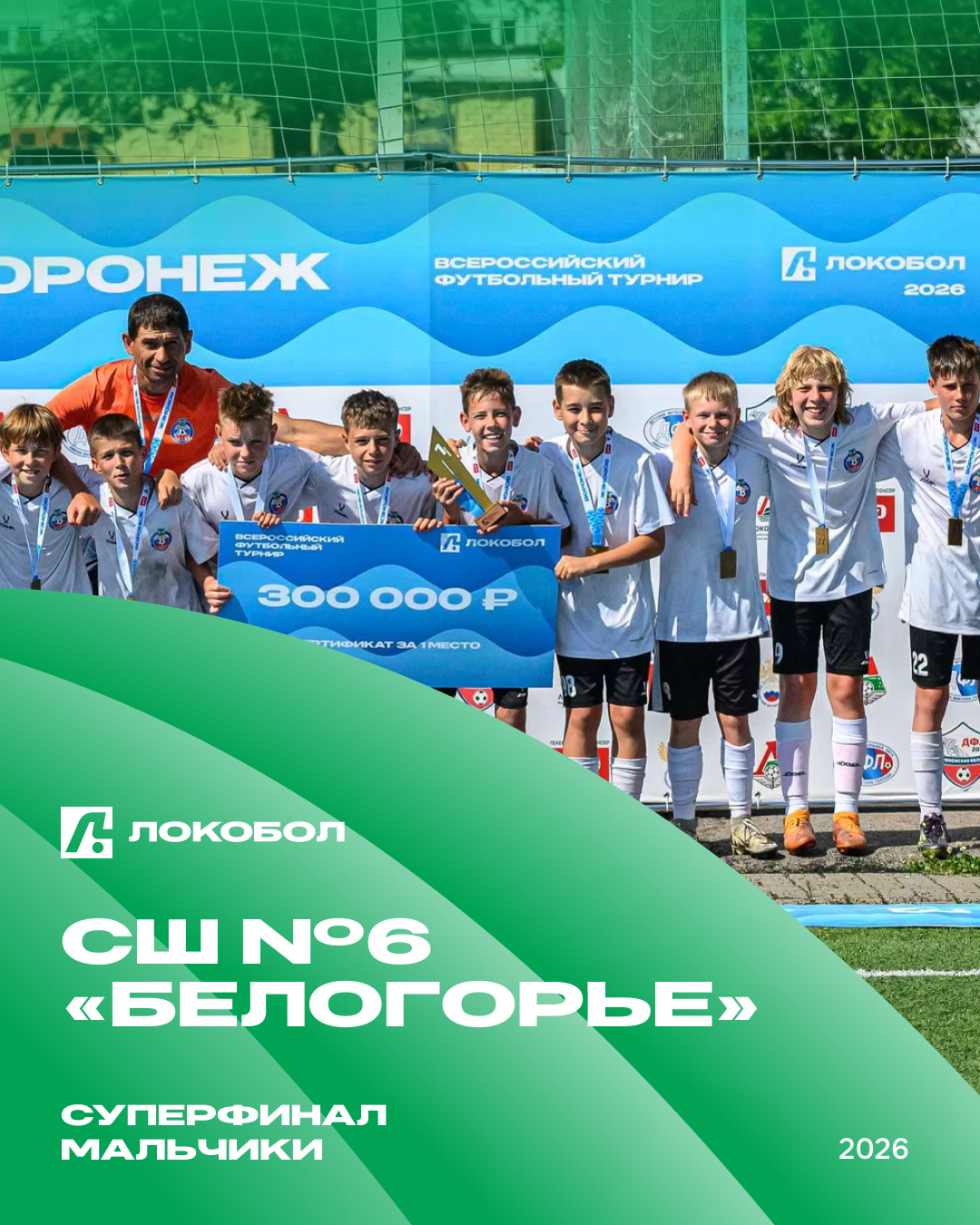 ⚽️🏆 СШ №6 «БЕЛОГОРЬЕ»: ПОБЕДНЫЙ ХАРАКТЕР БЕЛГОРОДА