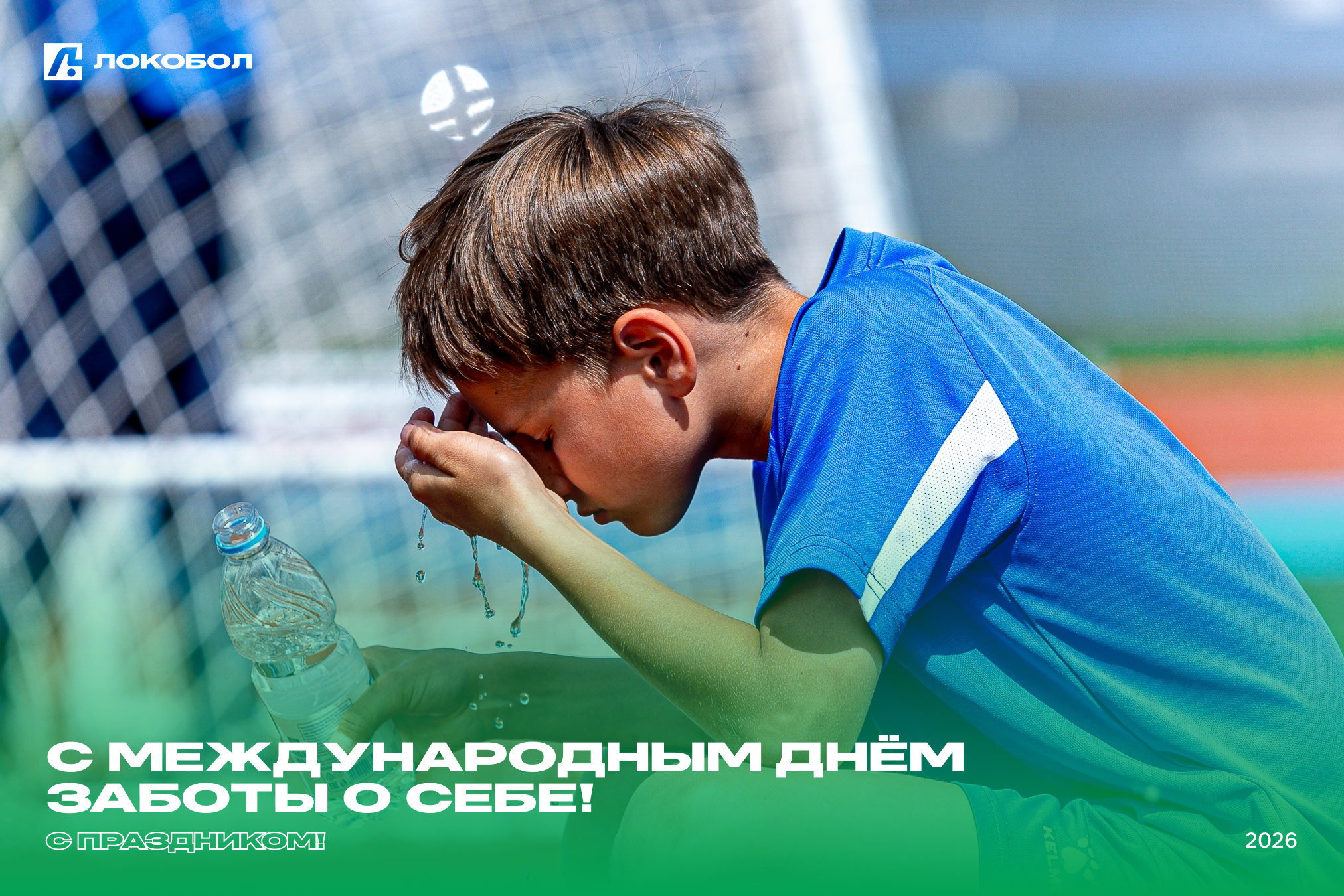 ⚽️ С Международным днём заботы о себе!