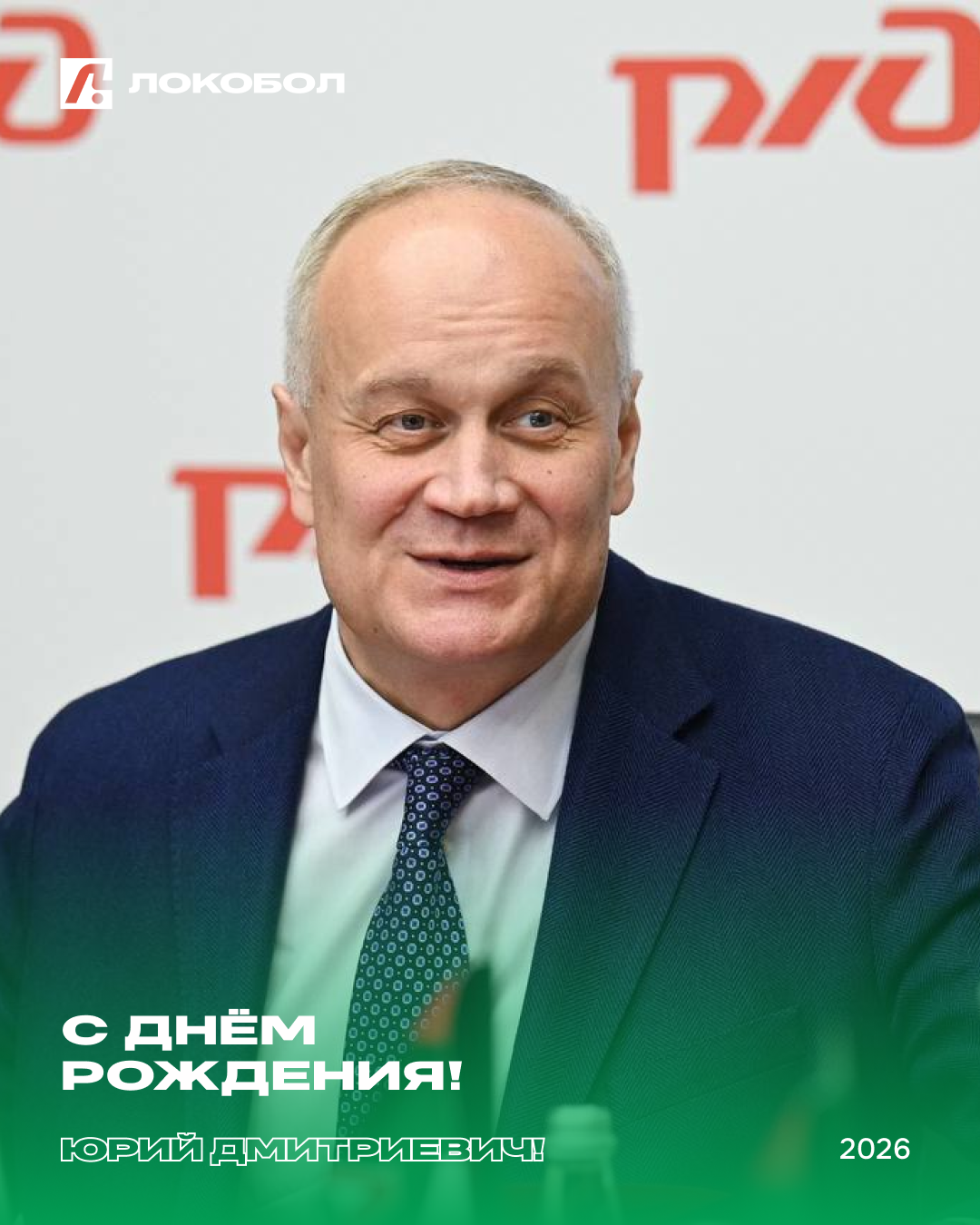 🎉 С днём рождения, Юрий Дмитриевич!